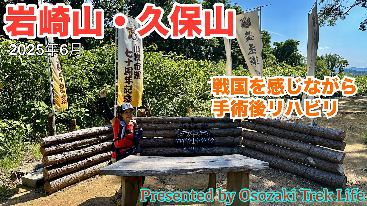 【岩崎山・久保山 登山】我が春日井市のお隣、小牧市の超低山で手術後のリハビリトレック！超低山ですが、眺望良し、見所イッパイでワクワク歩きを楽しめますよ！　2025年6月