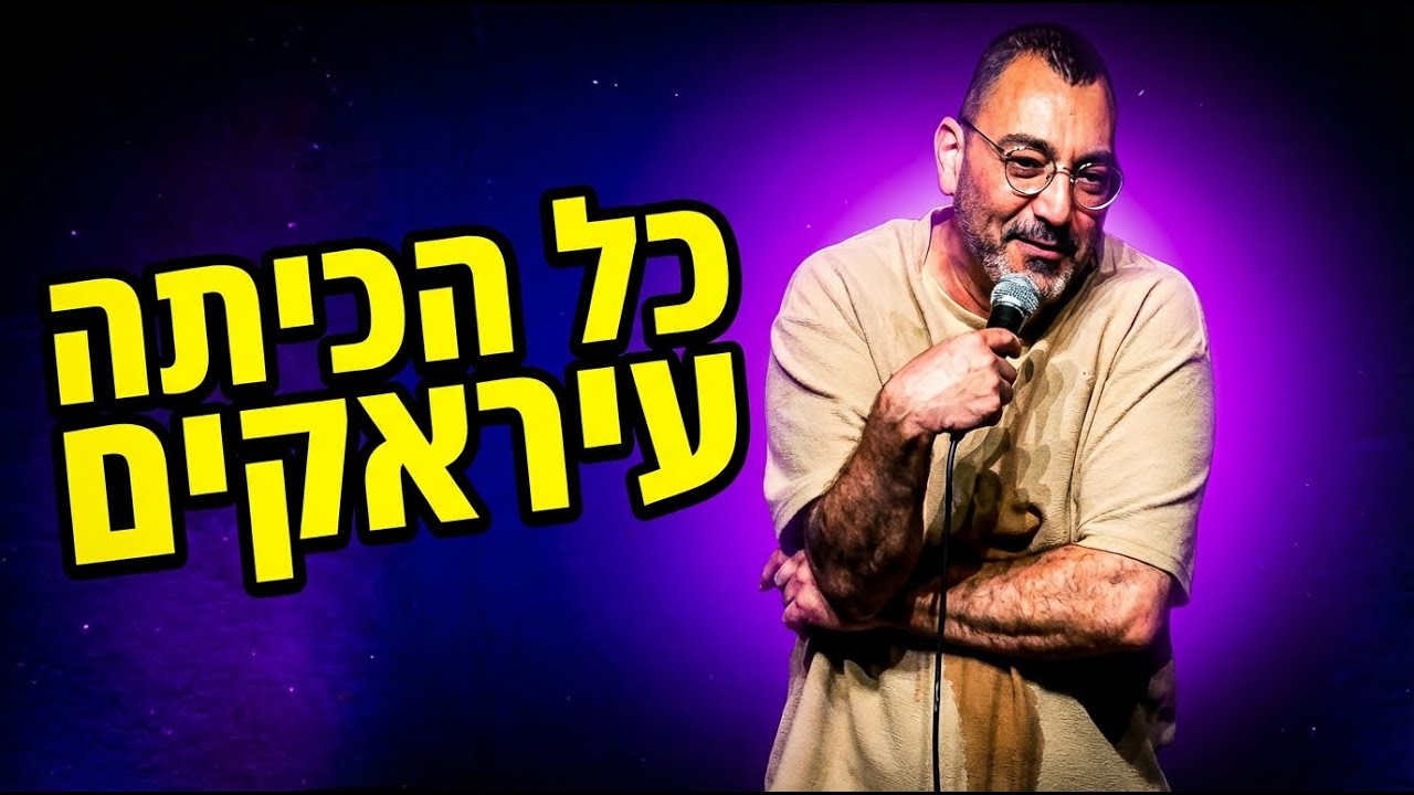 אורן זוזל - כל הכיתה עיראקים