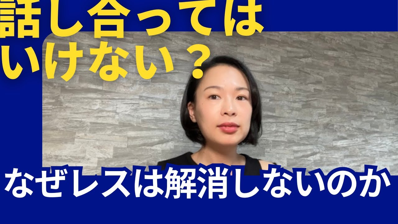 なぜレスは解消しないのか