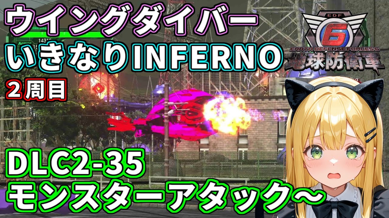【地球防衛軍6】ウイングダイバーいきなりINFERNO ２周目 【Part16】  #edf6 #vtuber #liveroid #地球防衛軍6 #ゲーム実況 #PS5 #ウイングダイバー