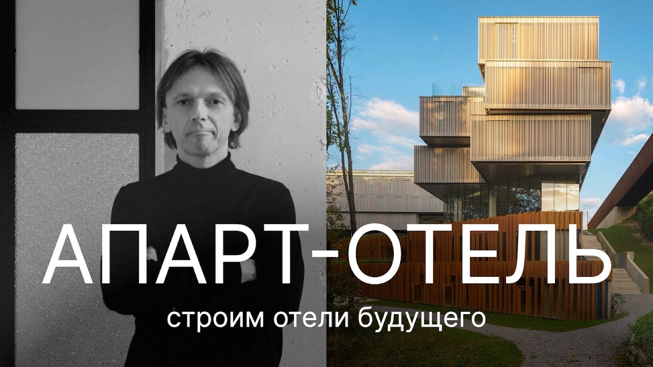 Обсуждаем ЭВОЛЮЦИЮ ОТЕЛЕЙ в ближайшем будущем на примере двух отелей в Сан-Себастьяне