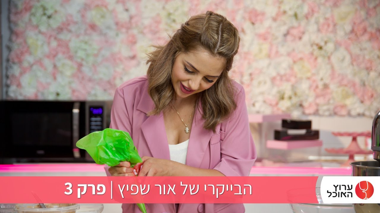 הבייקרי של אור שפיץ - פרק 3