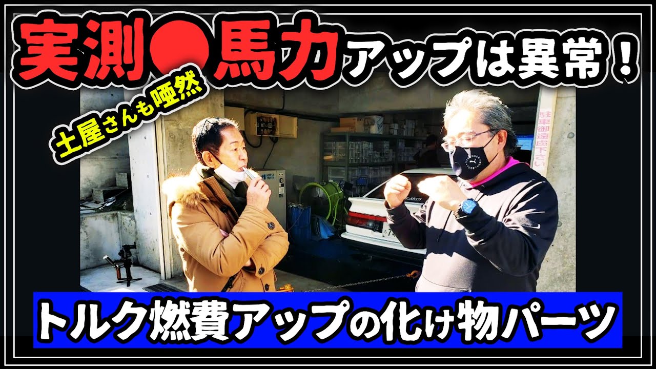 トルク、燃費マップの化け物パーツ
