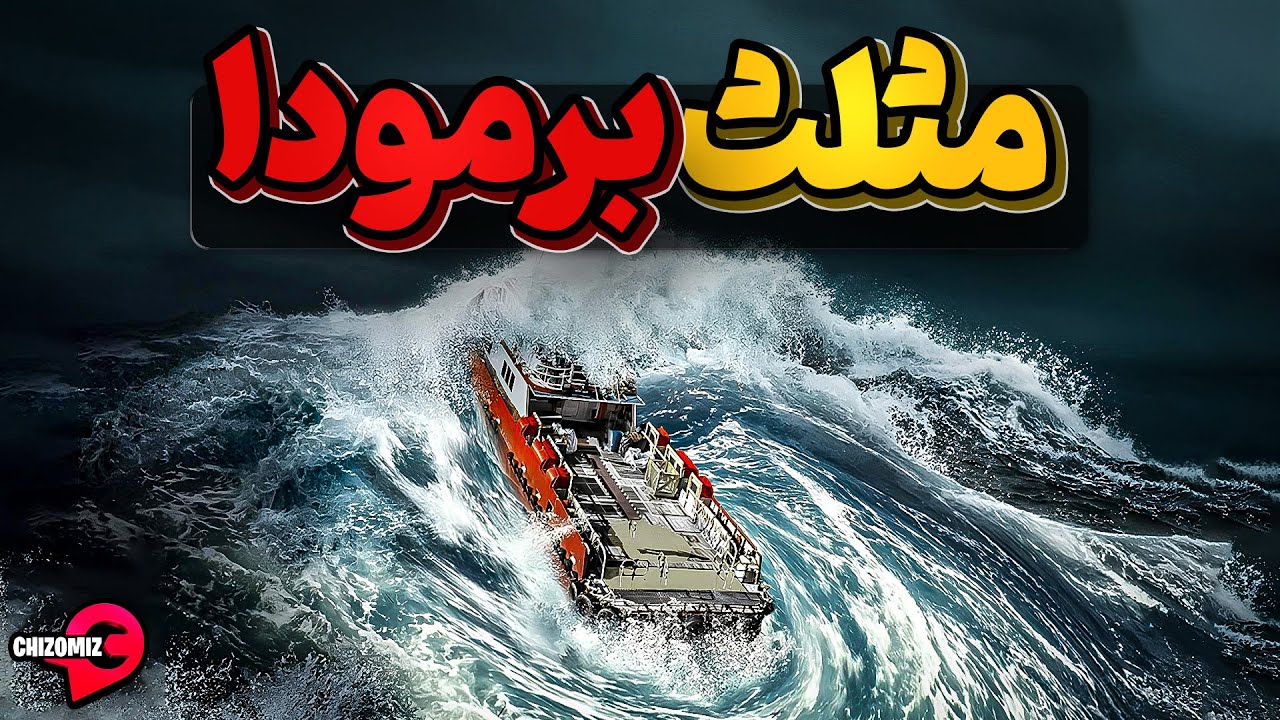 اسرارآمیز، ترسناک و تاریک، مثلث برمودا