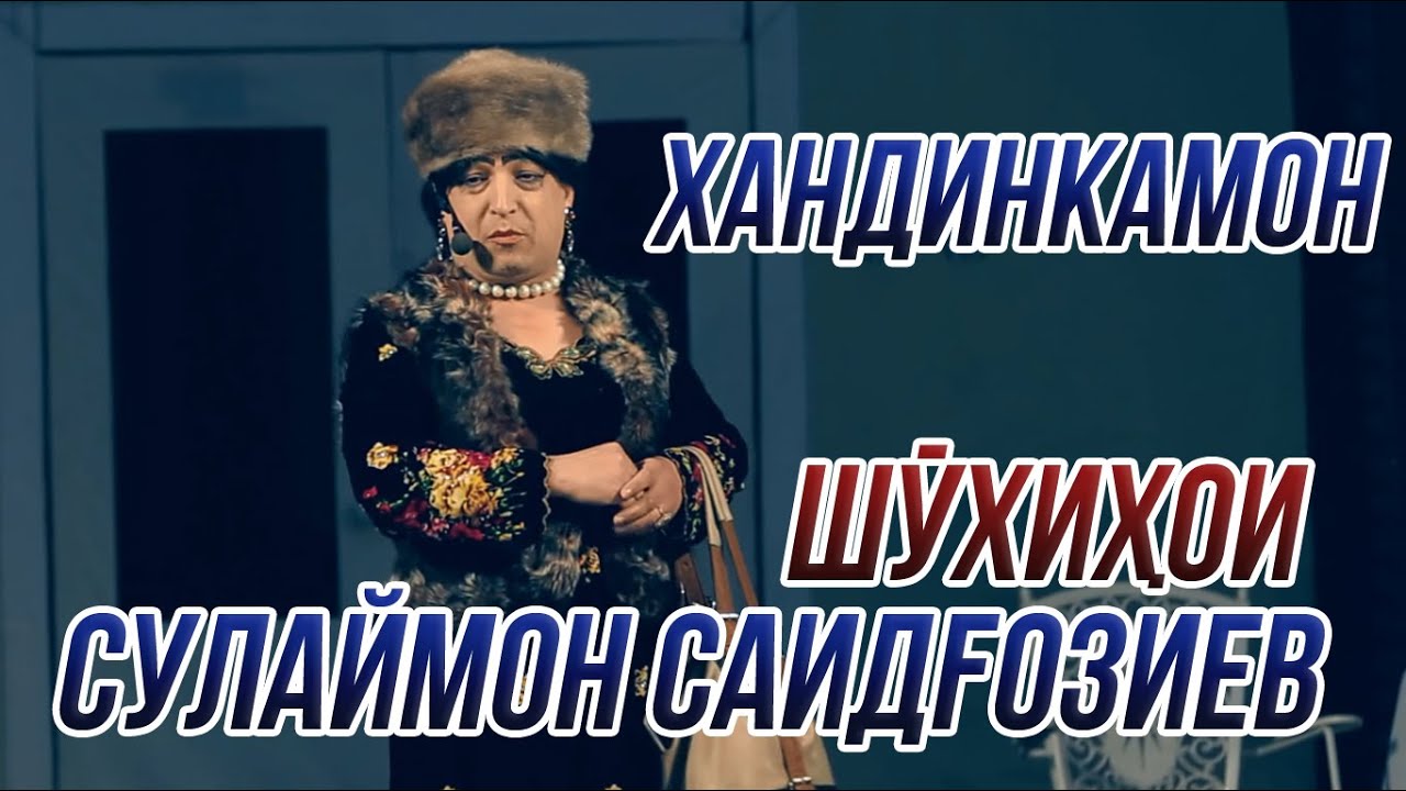 Хандинкамон - Шухихои Сулаймон Саидгозиев ОЧЕНЬ СМЕШНО👍👍👍😂😂😂 2021