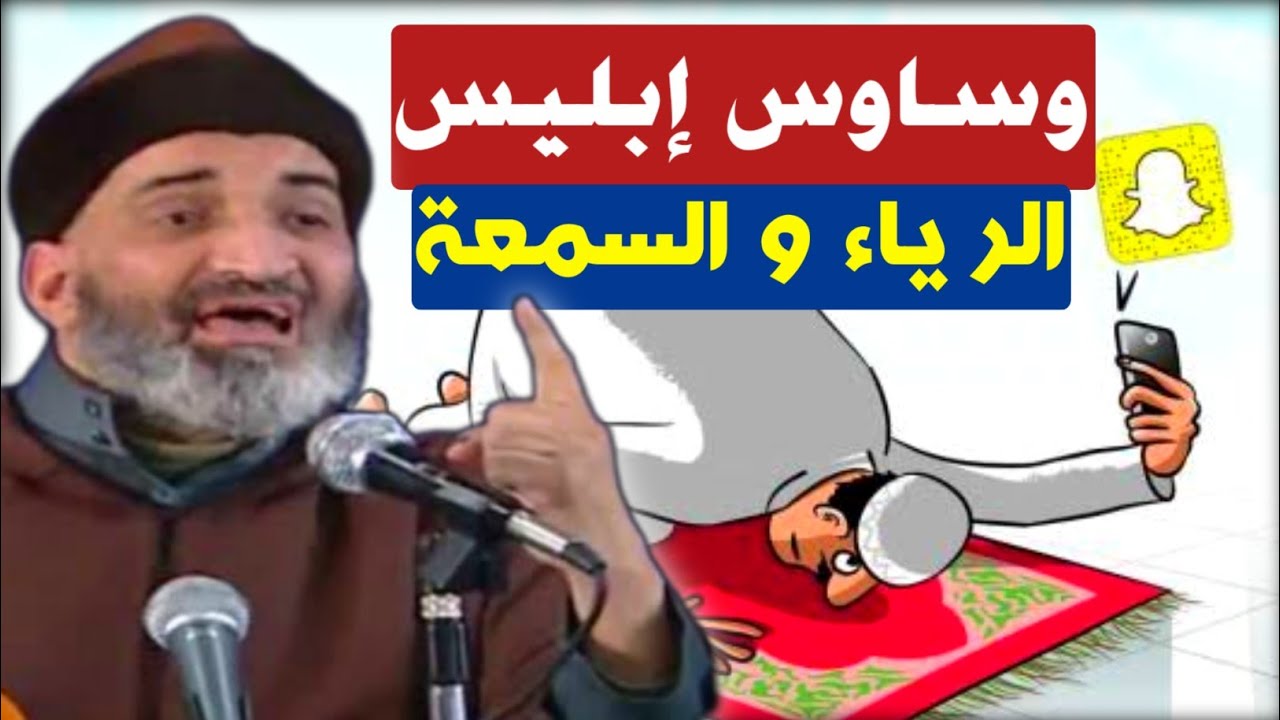 وساوس إبليس - كيف تحارب الشيطان اللعين، احذر الرياء و السمعة / الشيخ الدكتور فريد الأنصاري رحمه الله