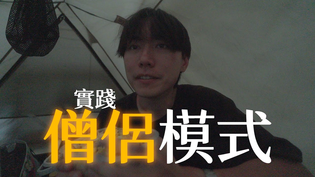 在帳篷裡創業的一天｜僧侶模式生活