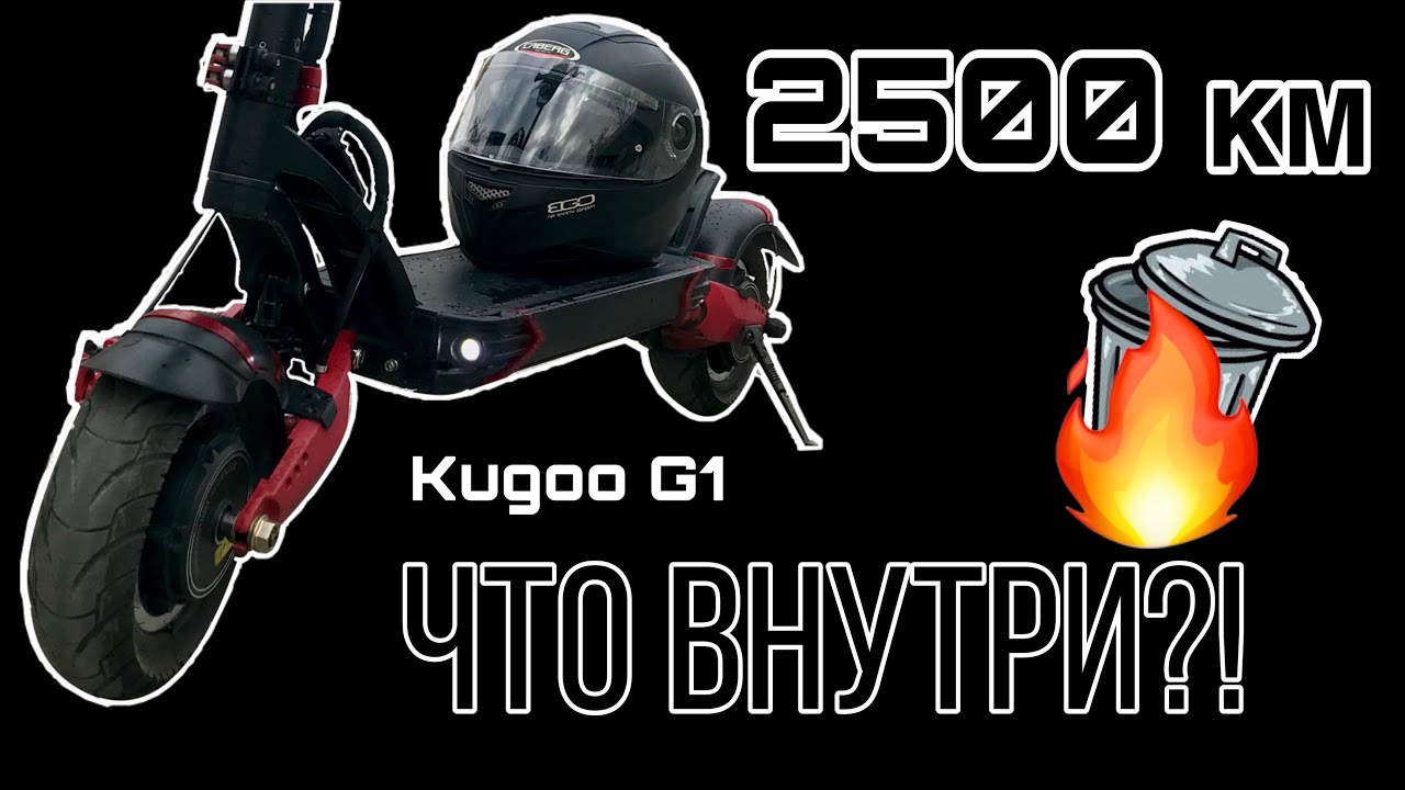 KUGOO G1 ХЛАМ? / РАЗБОР ЭЛЕКТРОСАМОКАТА 2500 КМ