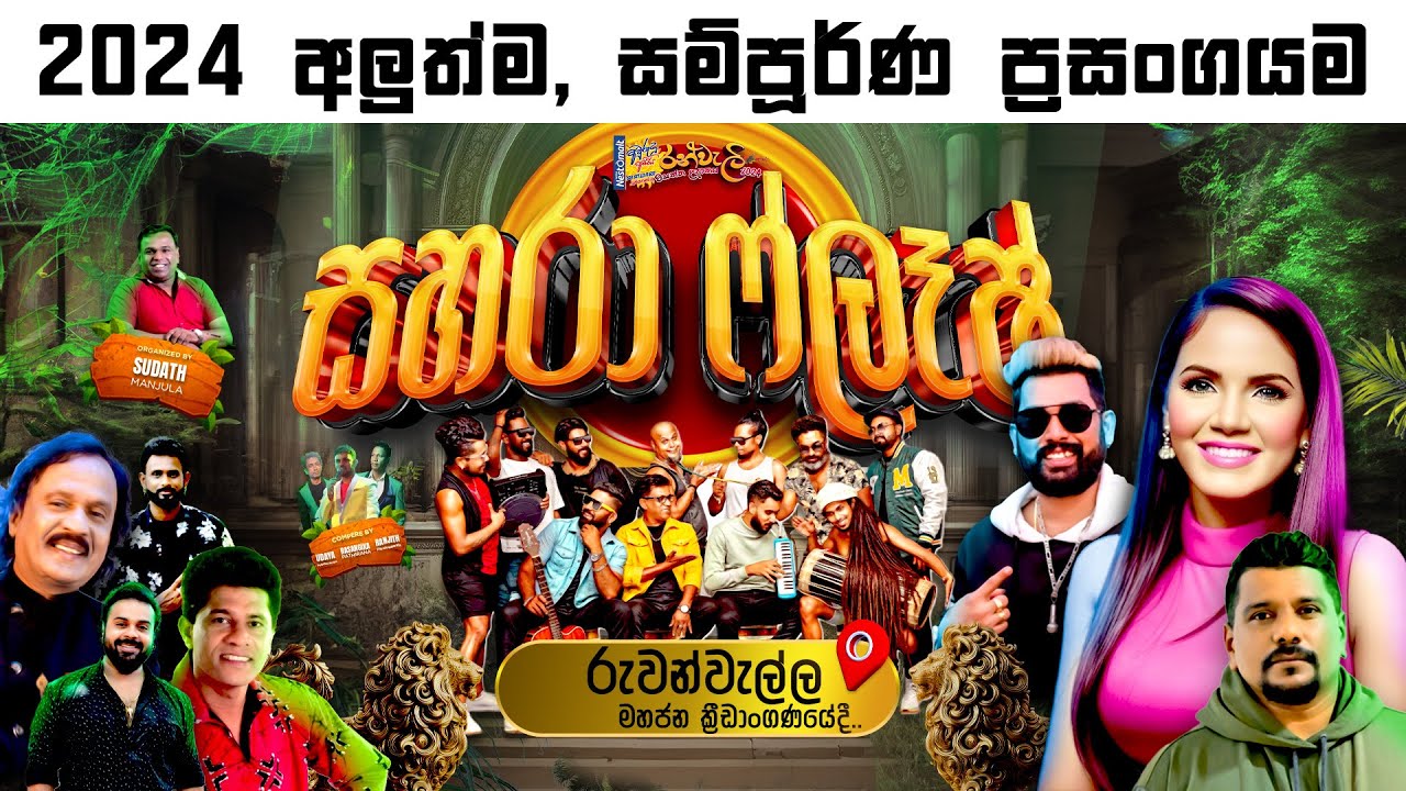Sahara Flash 2024 Live in Ruwanwella Full Show | සහරා ෆ්ලෑෂ් රුවන්වැල්ල
