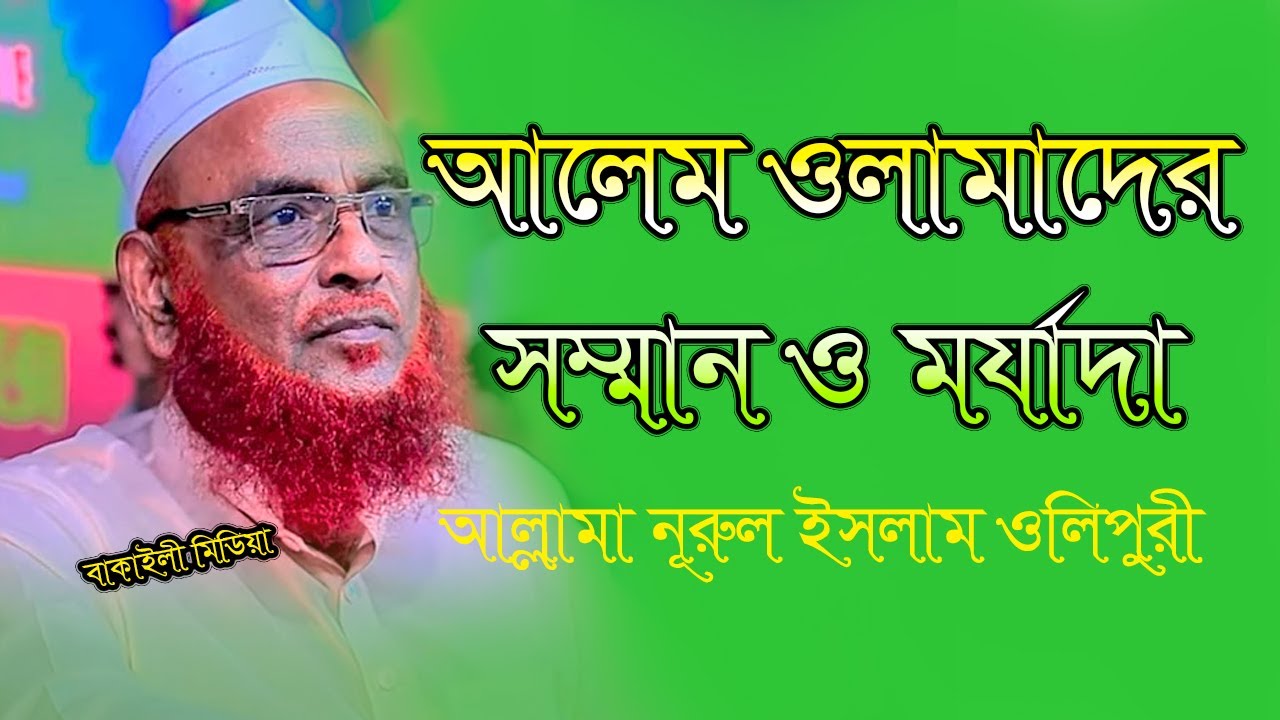 একজন আলেমের মর্যাদা ও সম্মান কত শুনুন আল্লামা নূরুল ইসলাম ওলিপুরী Nurul Islam Olipuri New Bangla waz