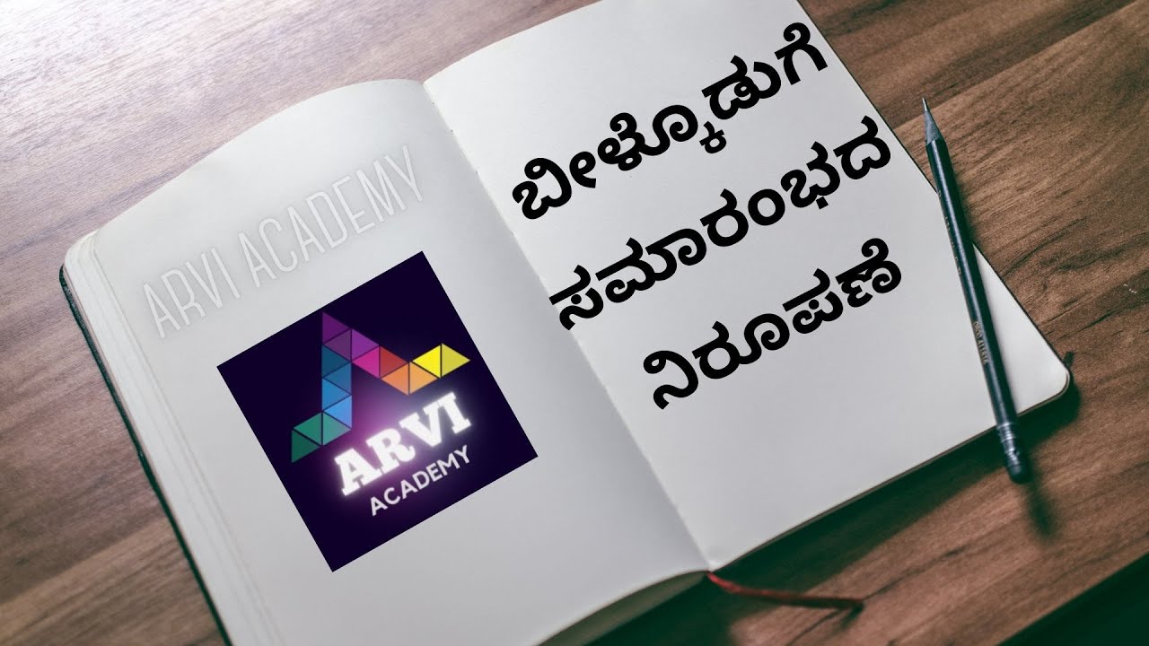 ಬೀಳ್ಕೊಡುಗೆ ಸಮಾರಂಭದ ನಿರೂಪಣೆ | ಕನ್ನಡ | Farewell Event Anchoring | Kannada | Academics | ARVI ACADEMY