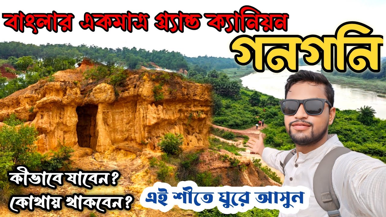 Gangani The Grand Canyon of West Bengal | Туристическое место Garhbeta | গনগনি | Курорт Gangani |