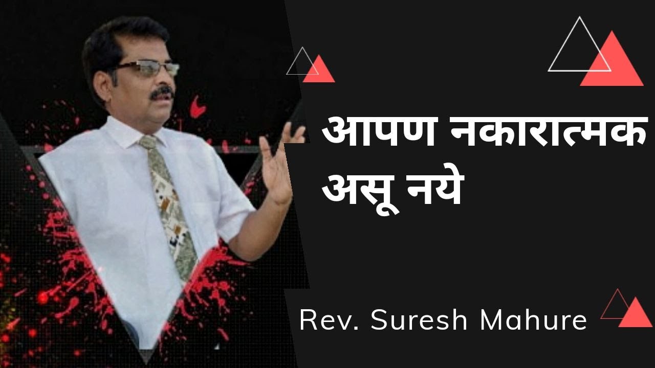 How to deal with negativity in our life? Marathi Short Sermon by Rev. Suresh Mahure...