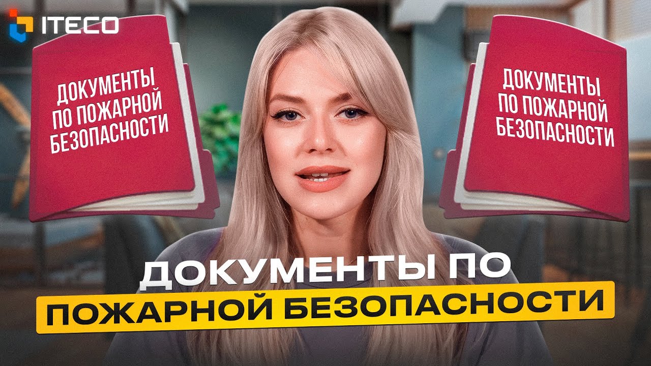 Документы по пожарной безопасности