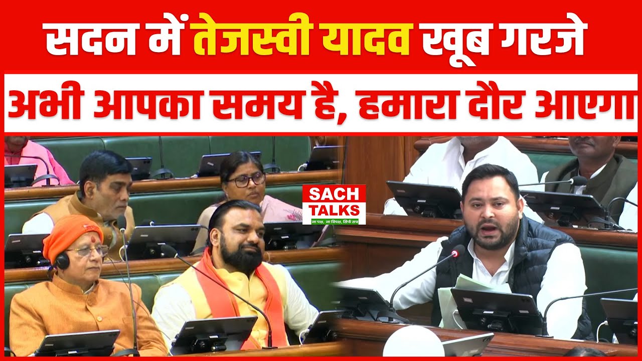 Nitish सरकार पर सदन में Tejashwi Yadav खूब गरजे अभी आपका समय है, हमारा दौर आएगा !