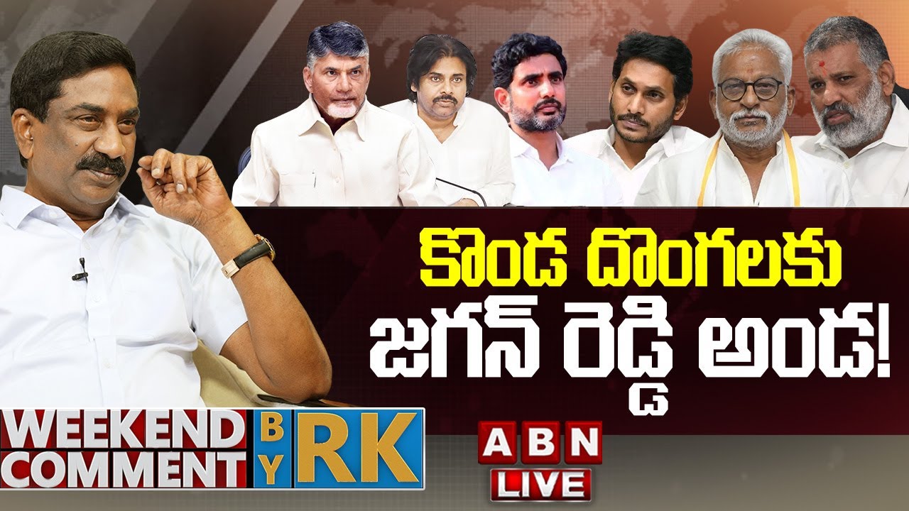 🔴LIVE: కొండ దొంగలకు జగన్ రెడ్డి అండ! | Weekend Comment By RK | FULL EPISODE | ABN Telugu
