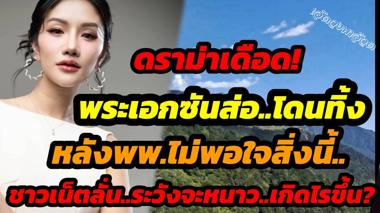 ดราม่าเดือด! พระเอกซันส่อโดนทิ้ง หลังพพ.ไม่พอใจสิ่งนี้..ชาวเน็ตลั่น ระวังจะหนาว เกิดไรขึ้น?