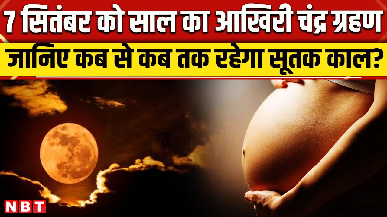 Chandra Grahan 2025: 7 सितंबर को लगेगा साल का आखिरी चंद्र ग्रहण | Lunar Eclipse 2025 | NBT News