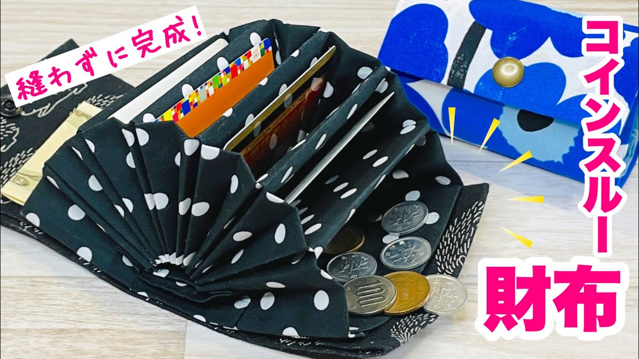 【二つ折りも完成しました!】縫わずに作るコインスルー財布はかなりの完成度♪折りたたみ財布❤︎How to make a wallet that separates coins and bills