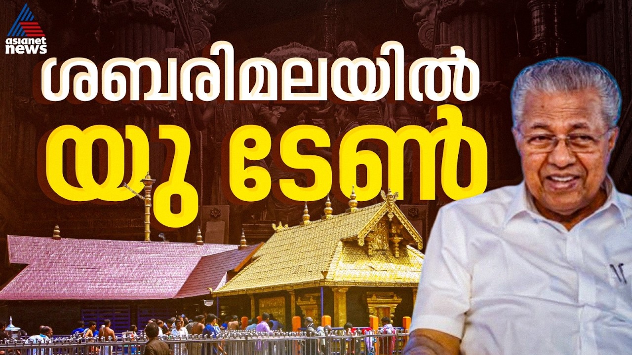 സർക്കാർ തിരുത്തി; 'ആചാര സംരക്ഷണം വേണം',ശബരിമല യുവതി പ്രവേശനത്തിൽ യു ടേൺ