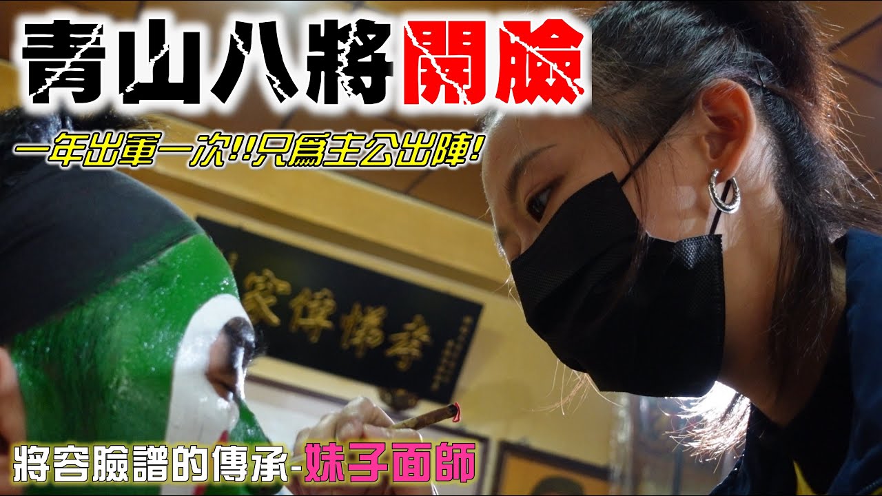 【2021艋舺青山祭】EP1 青山八將登場!!!!芭樂師與妹子徒弟來開臉!!一年只為主公出陣一次的青山八將團!! @ambertalk