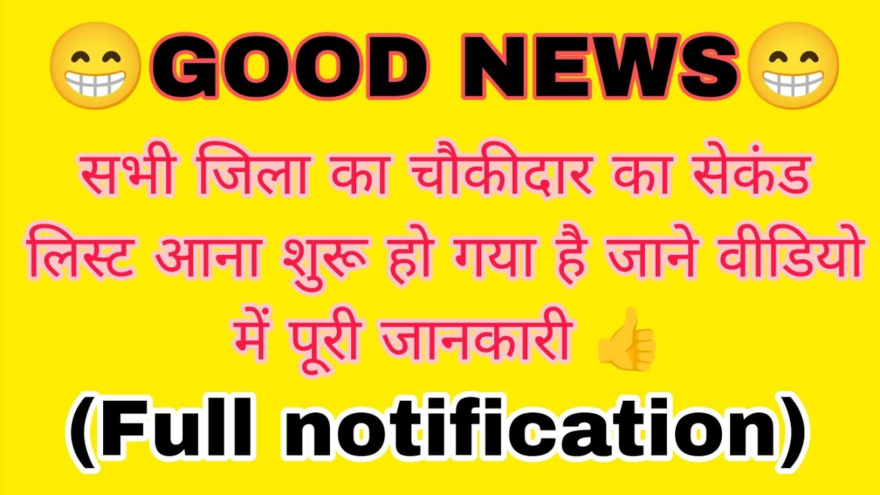झारखंड चौकीदार का सेकंड लिस्ट आना शुरू हो गया है धीरे धीरे सभी जिला का आ जाएगा जाने सम्पूर्ण जानकारी