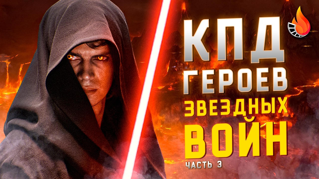 МЫ ПОСЧИТАЛИ ПОЛЕЗНОСТЬ ВСЕХ ГЕРОЕВ ЗВЕЗДНЫХ ВОЙН: ЧАСТЬ 3