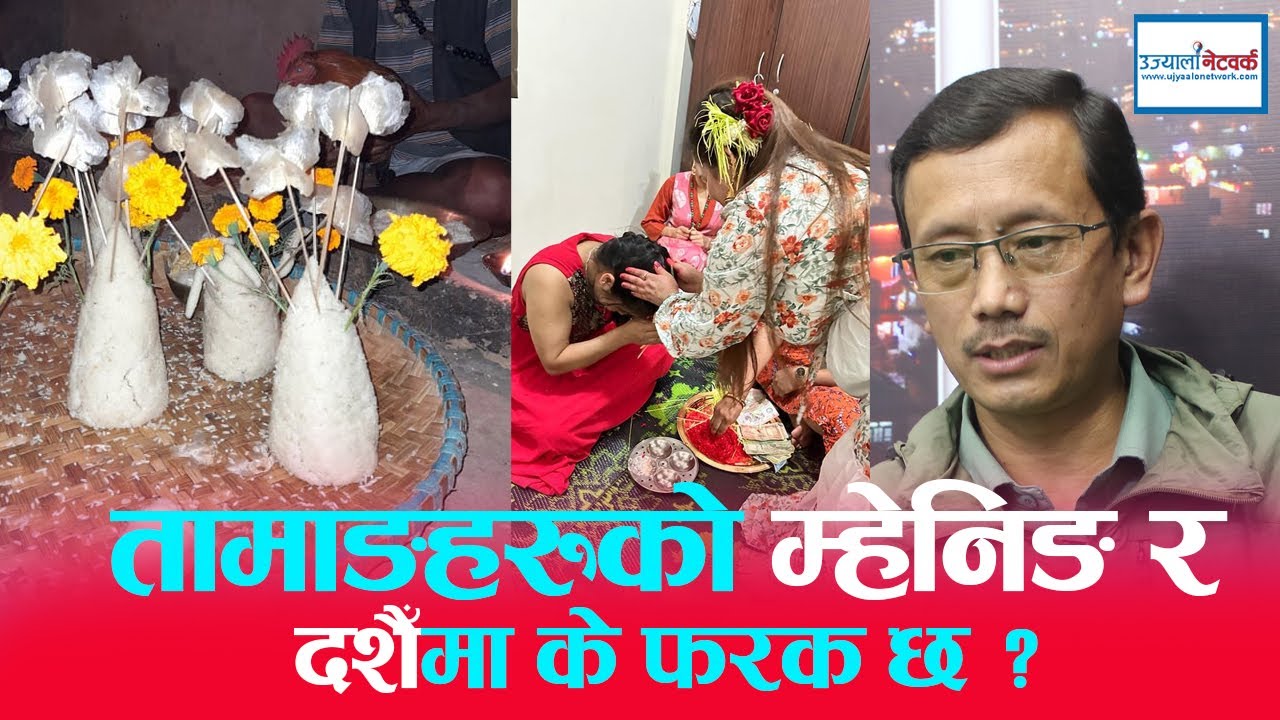 तामाङहरुको म्हेनिङ र दशैँमा के फरक छ ? । Khojraj Gole | Ujyaalo Bahas | By Bibek Lopchan Mhening