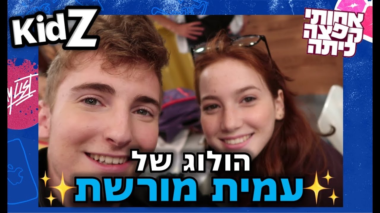 הולוג של עמית מורשת | מאחורי הקלעים - אחותי קפצה כיתה 2