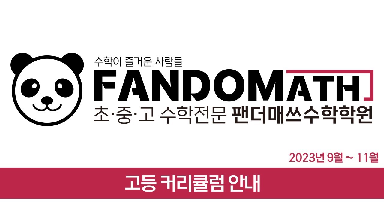 [팬더매쓰수학학원 다산지금점] 고등 수학 커리큘럼 (9~11월)