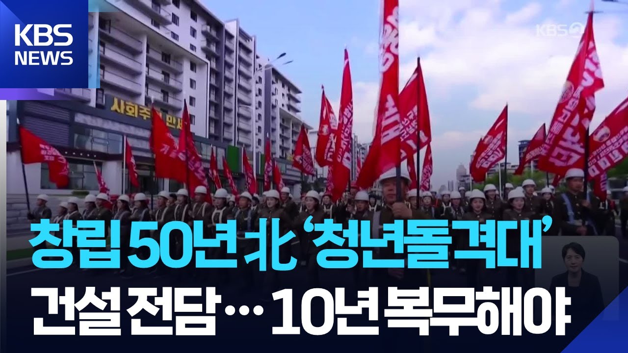 &lsquo;건설 속도전&rsquo; 전담&hellip;청년돌격대 창립 50년 [지금 북한은] / KBS  2025.09.08.