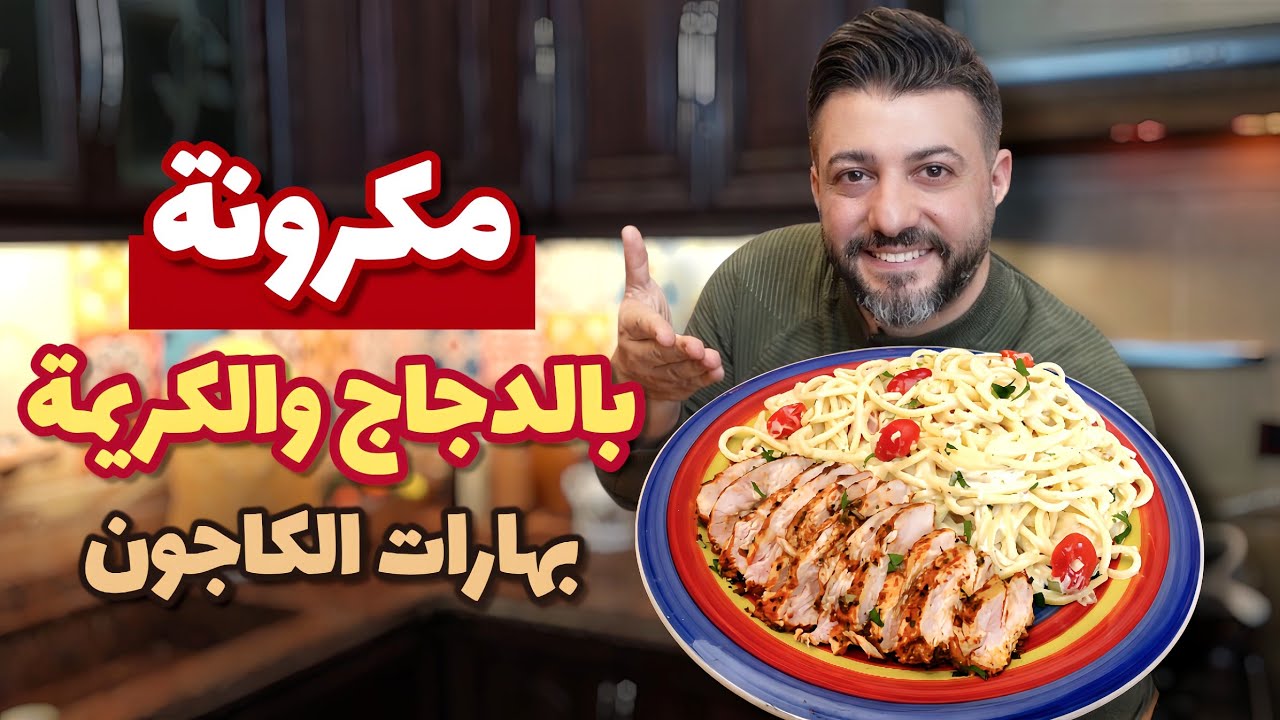 باستا كريمي بالكاجون متل المطاعم… الصوص المظبوط والدجاج كيف يطلع جوسي😍