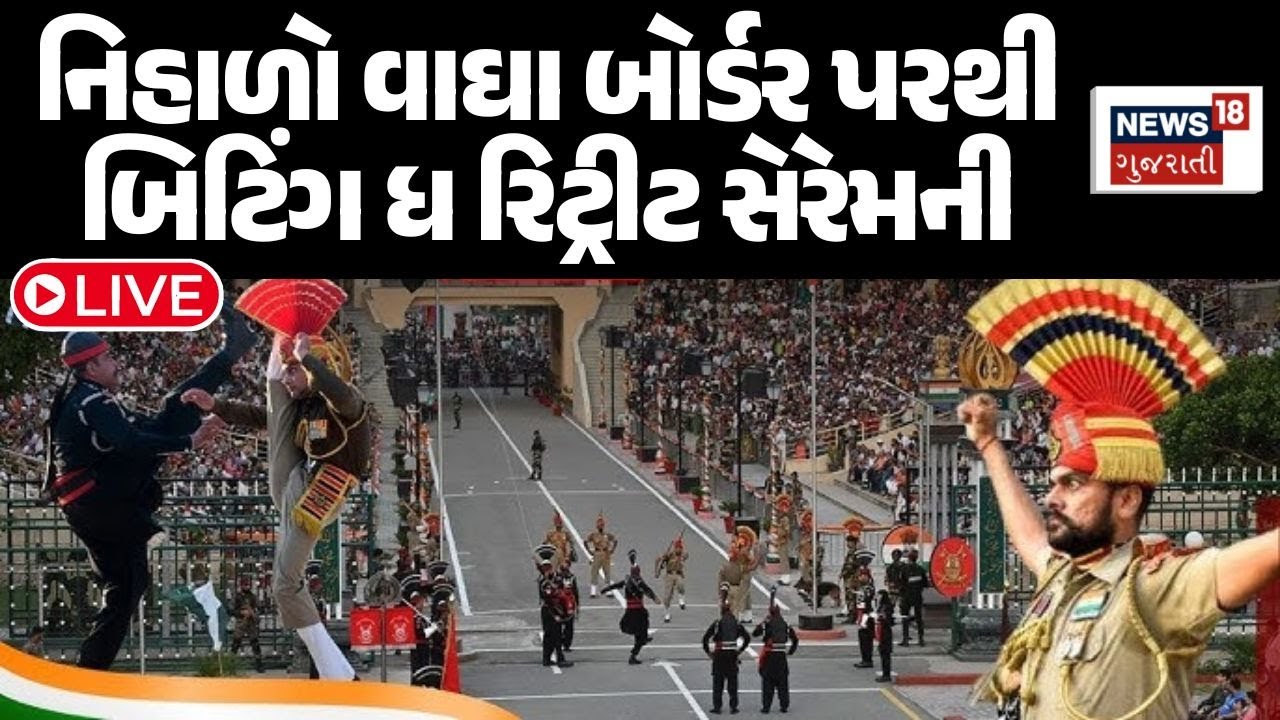 Beating the retreat 2026 LIVE | બાઘા બોર્ડર પર જવાનોની ગર્જના | Attari - Wagah Border | Indian Army