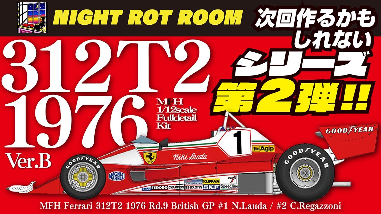 【プラモデル】モデルファクトリーヒロ 1/12 フェラーリ 312T2 1976 Ver.B (MFH FERRARI 312T2 1976 Ver.B)  次回作るかもしれないシリーズ第2弾!!