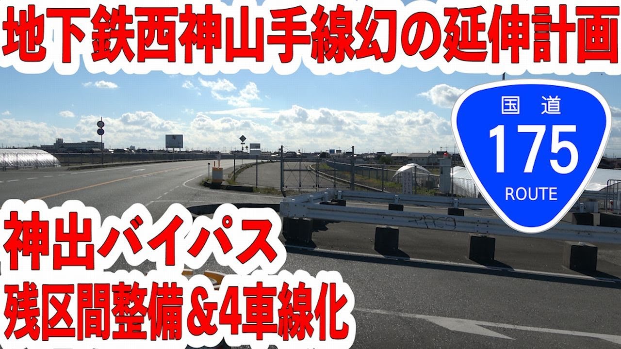 神戸市西区と三木市をつなぐ　～一般国道175号 神出バイパス～