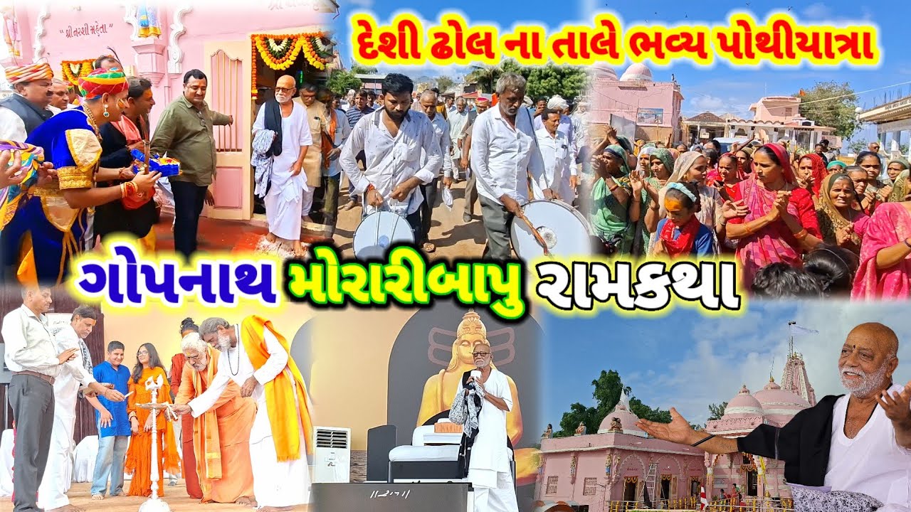 Morari Bapu Ramkatha gopnath | દેશી ઢોલ ના તાલે ભવ્ય પોથીયાત્રા | Gopnath ktha Morari Bapu | Live