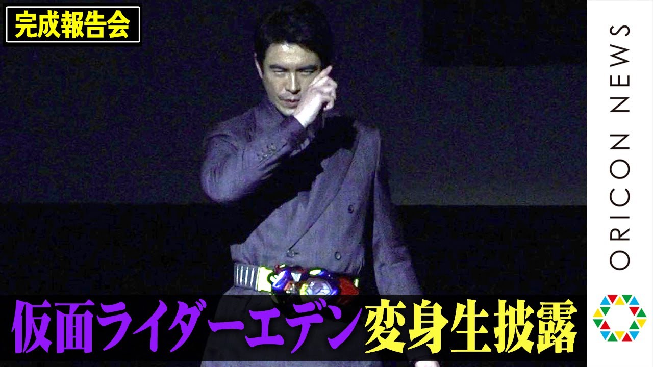 伊藤英明、“仮面ライダーエデン”変身ポーズを生披露！　“ゼロワン”高橋文哉も感動　『劇場版 仮面ライダーゼロワン REAL×TIME』完成報告会