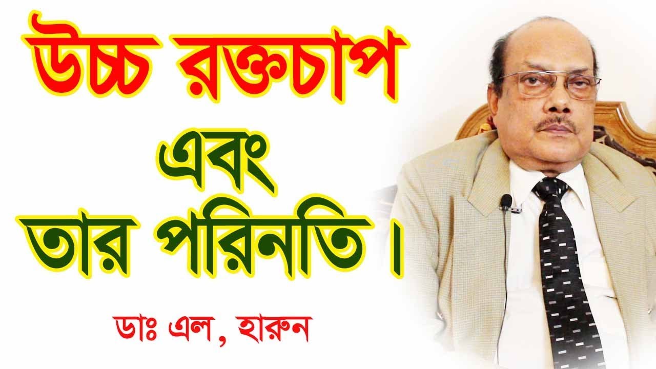 উচ্চ রক্তচাপ: নীরব ঘাতক থেকে মুক্তির উপায় | হাইপারটেনশন A-Z | উচ্চ রক্তচাপের কারণ ও প্রতিকার