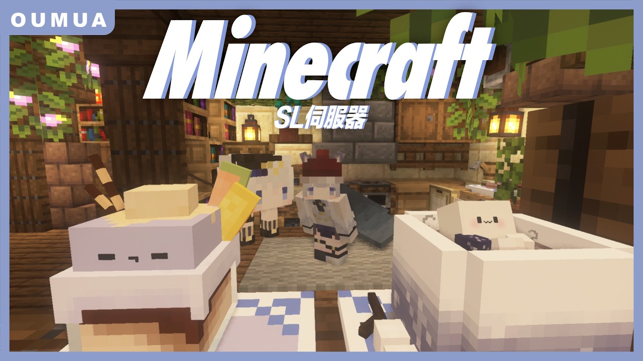 【Minecraft】誰新年玩麥塊啊! 哦是我 那沒事了 ❚ SL伺服器 ∷ 埃穆亞Oumua