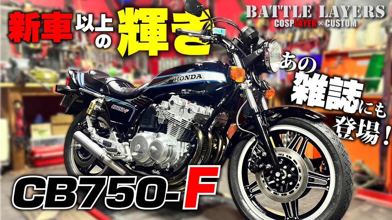 丸山浩も驚愕のCB750-Fがバトレイに登場！実は