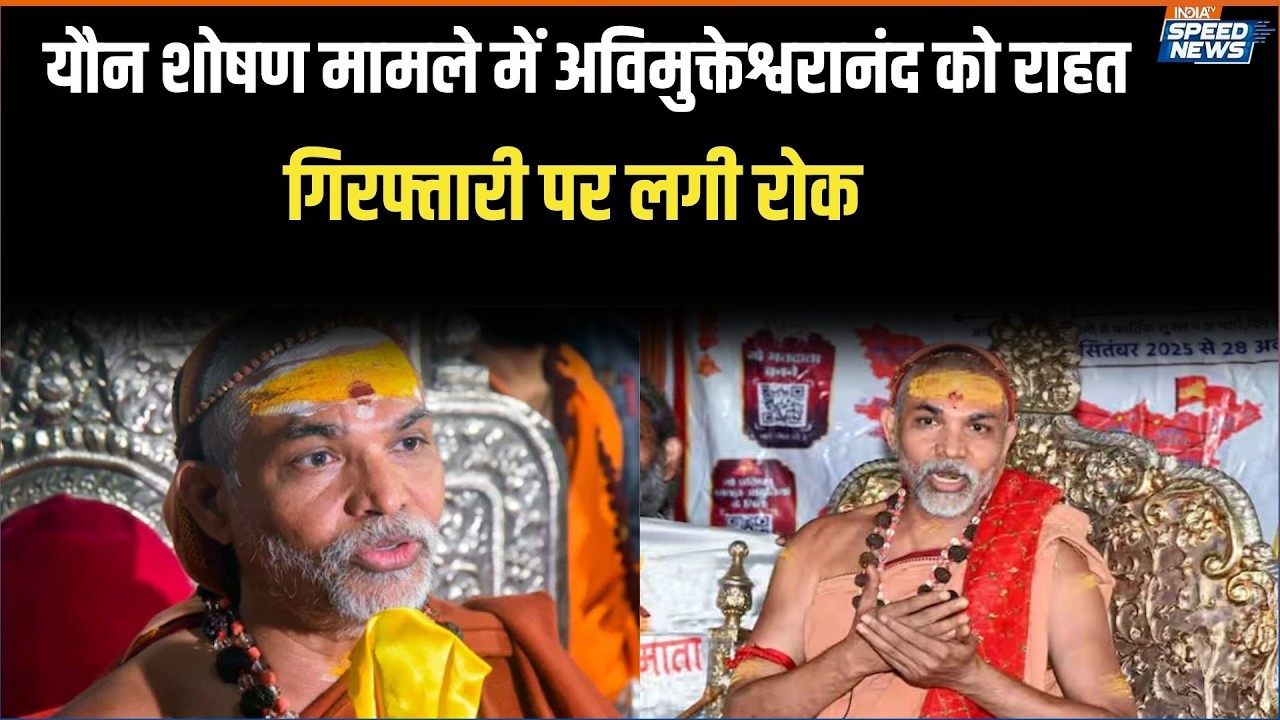 Avimukteshwaranand Controversy: यौन शोषण मामले में अविमुक्तेश्वरानंद को राहत, गिरफ्तारी पर लगी रोक