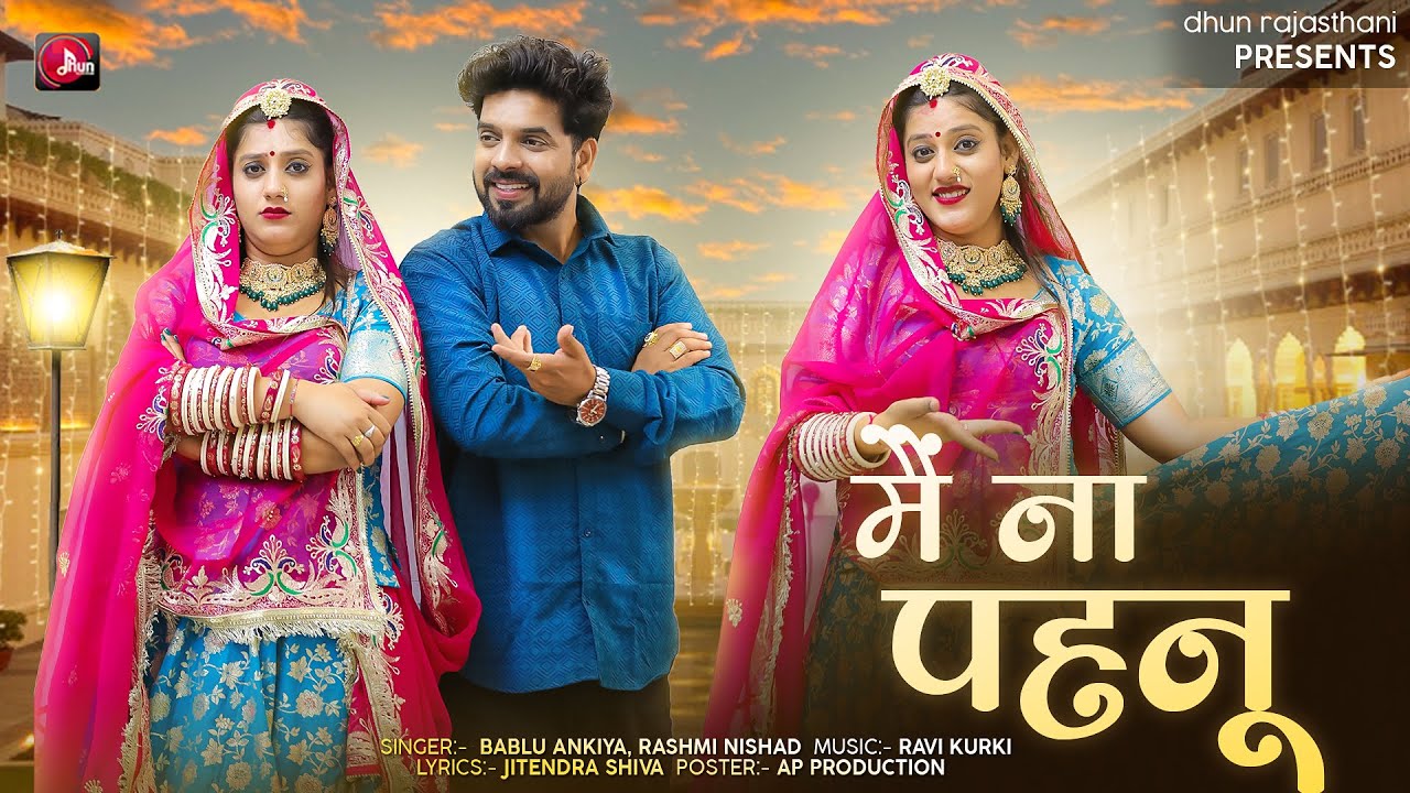 में ना पहनू | Bablu Ankiya, Rashmi Nishad | Me Na Pahnu | Banna Banni Song 2025