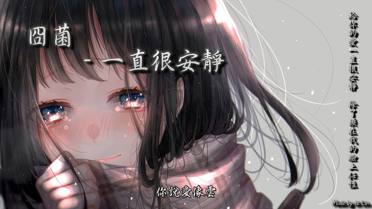 【tk極推薦】封茗囧菌 - 一直很安靜「給你的愛一直很安靜，除了淚在我的臉上任性。」[ High Quality Lyrics ] Touching