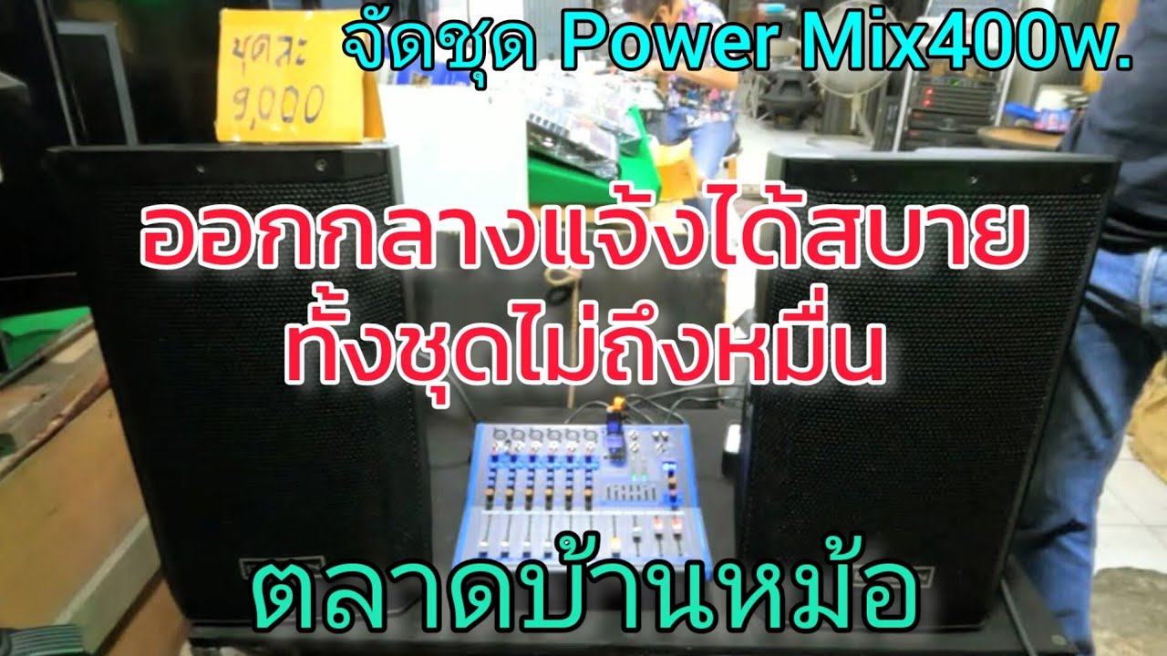 ออกกลางแจ้งได้สบายๆ ไม่ถึงหมื่น ชุดโดนใจ Power Mix 400W ลำโพง Deccon 1 คู่ เสียงแน่นๆ ตลาดบ้านหม้อ