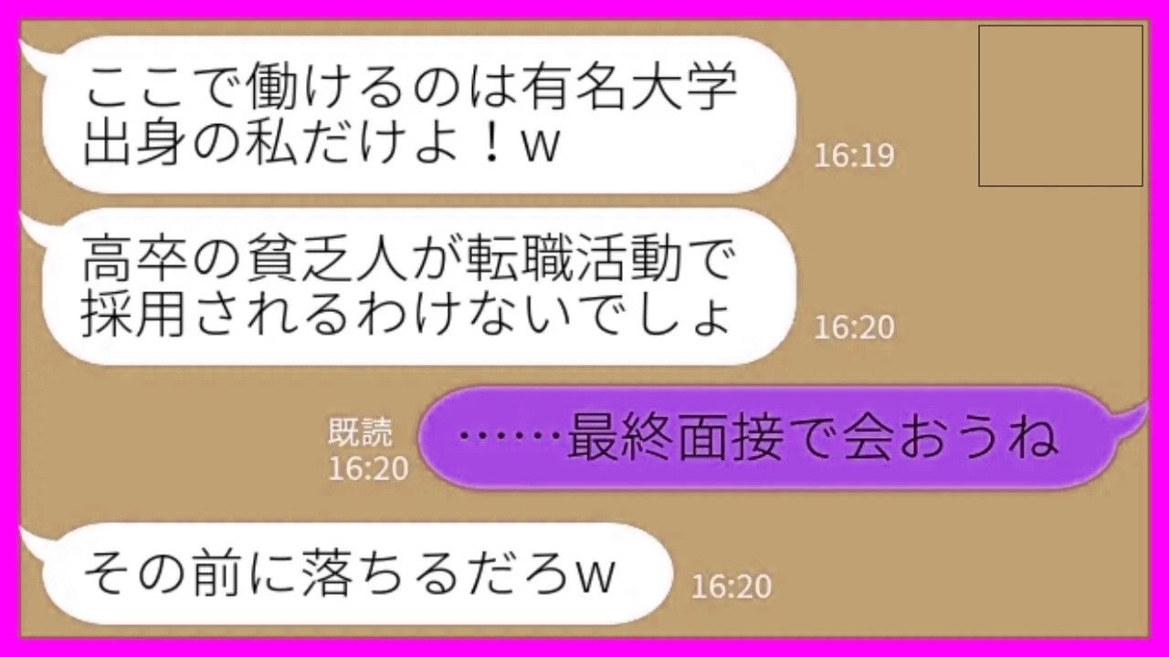 【LINE】母子家庭の私を貧乏人と見下していたエリート同級生と一流企業の面接会場で再会「お前が採用されるわけないだろw」私「最終面接で会いましょう」→同級生が現れなかった結果www