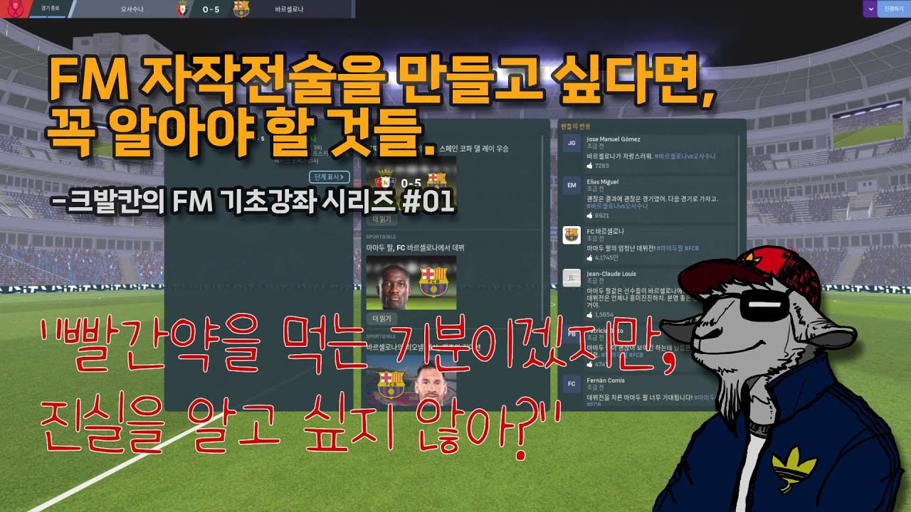 [FM 기초강좌] #01 성향과 오버로드-아이솔레이션 (자작전술을 만들기 위해서 꼭 알아야 하는 빨간약)