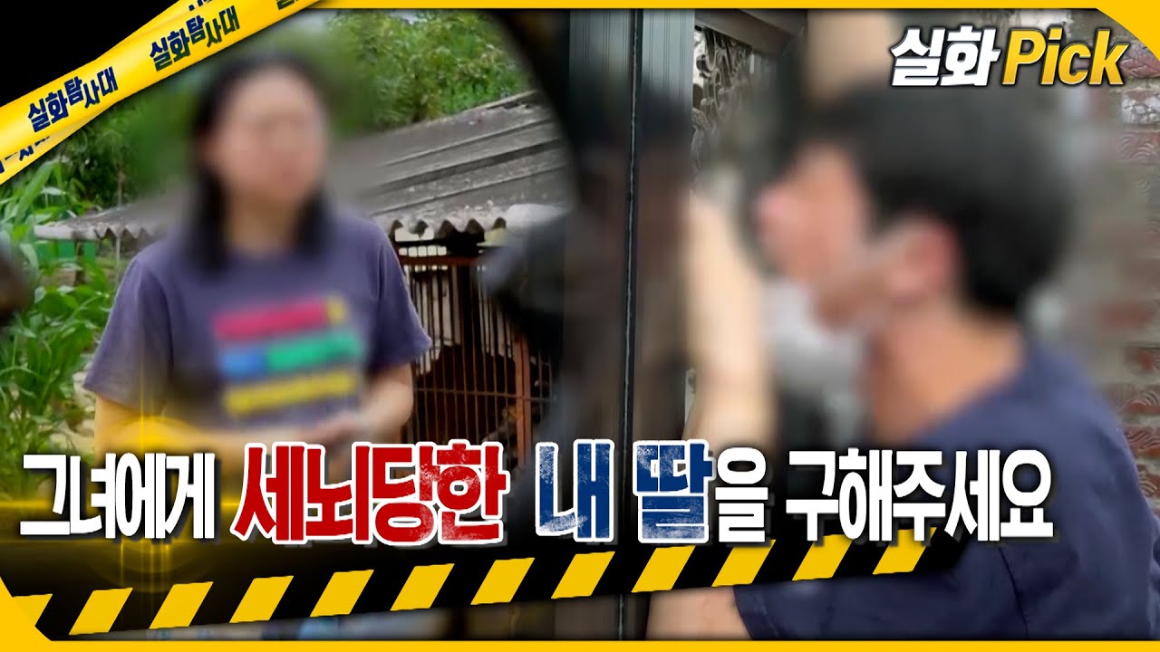 [실화Pick] 그녀에게 세뇌당한 내 딸을 구해주세요 #실화탐사대 #실화On MBC220818방송