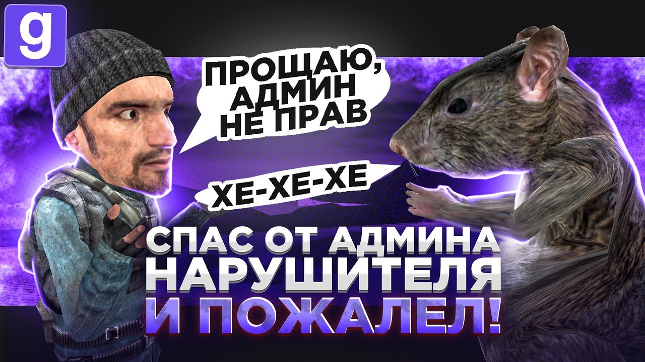ДАЛ ИГРОКУ ВТОРОЙ ШАНС И СПАС ОТ ГЛУПОГО ПРАВИЛА В Garry's Mod DarkRP