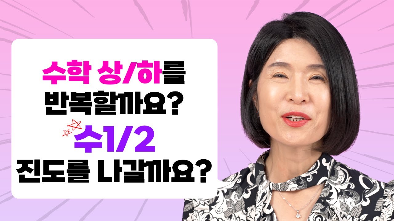 수학상,하 반복? vs 수1,수2 진도? | 그 해답을 알려드립니다 | 학부모님 질문 1위