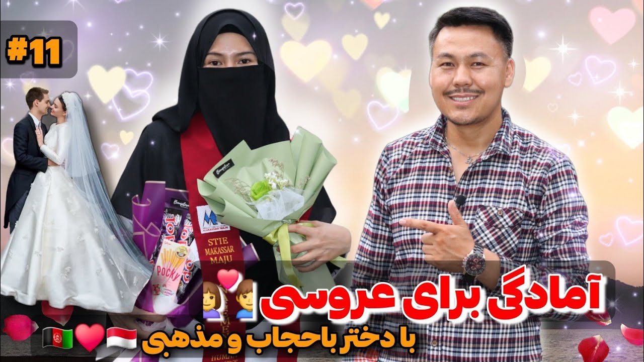 داستان عاشقانه من بایک دختر باحجاب ومذهبی 🇦🇫♥️🇲🇨 آمادگی برای عروسی 👩‍❤️‍👨  فراغت از دانشگاه 🎓✅